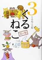 くるねこ 3 | くるねこ大和 |本 | 通販 | Amazon